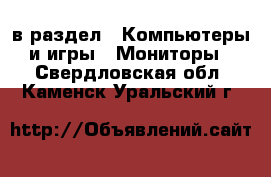  в раздел : Компьютеры и игры » Мониторы . Свердловская обл.,Каменск-Уральский г.